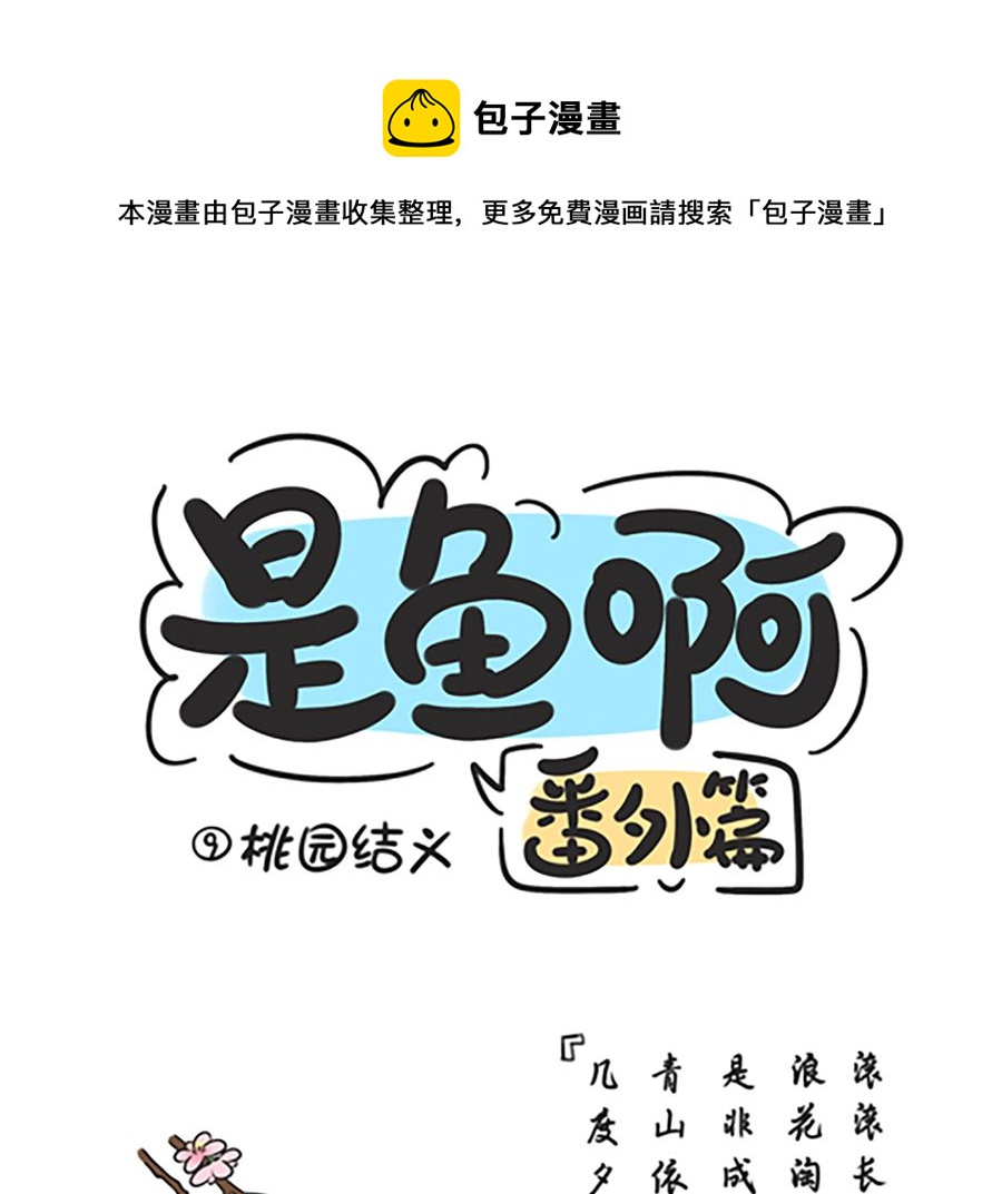 第九话 桃园结义-第9话