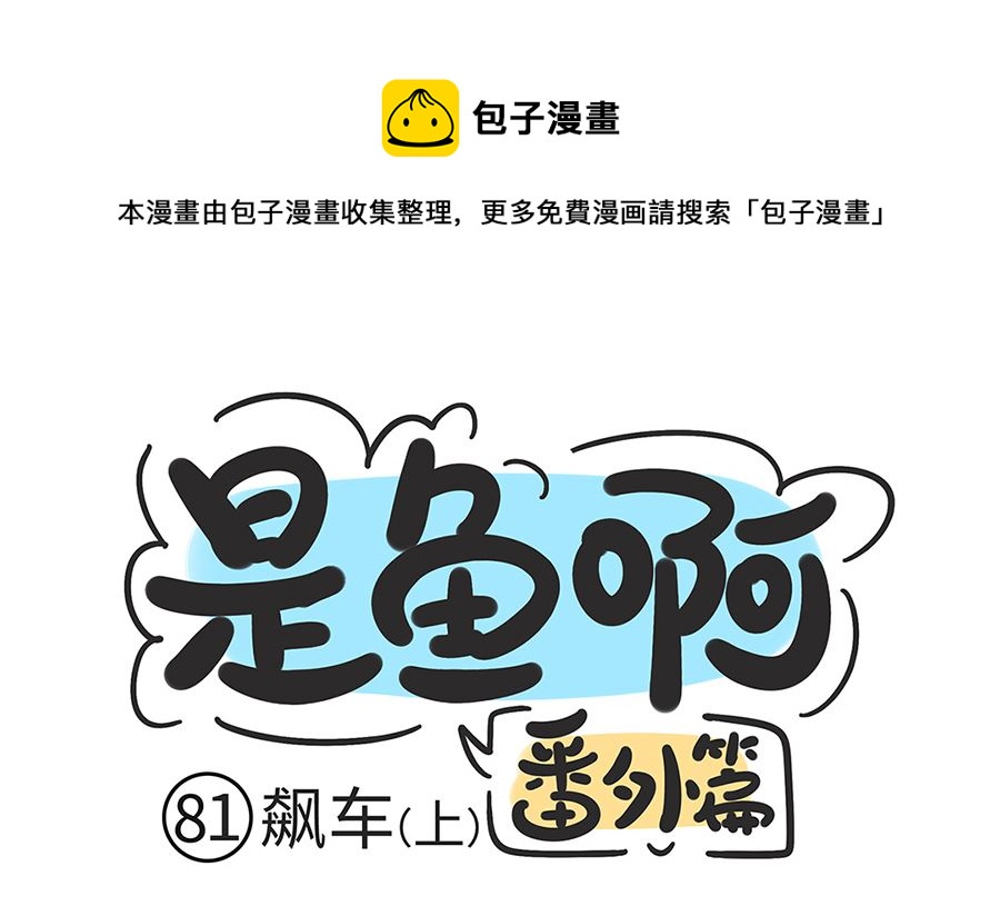 第八十一话 飙车（上）-第81话