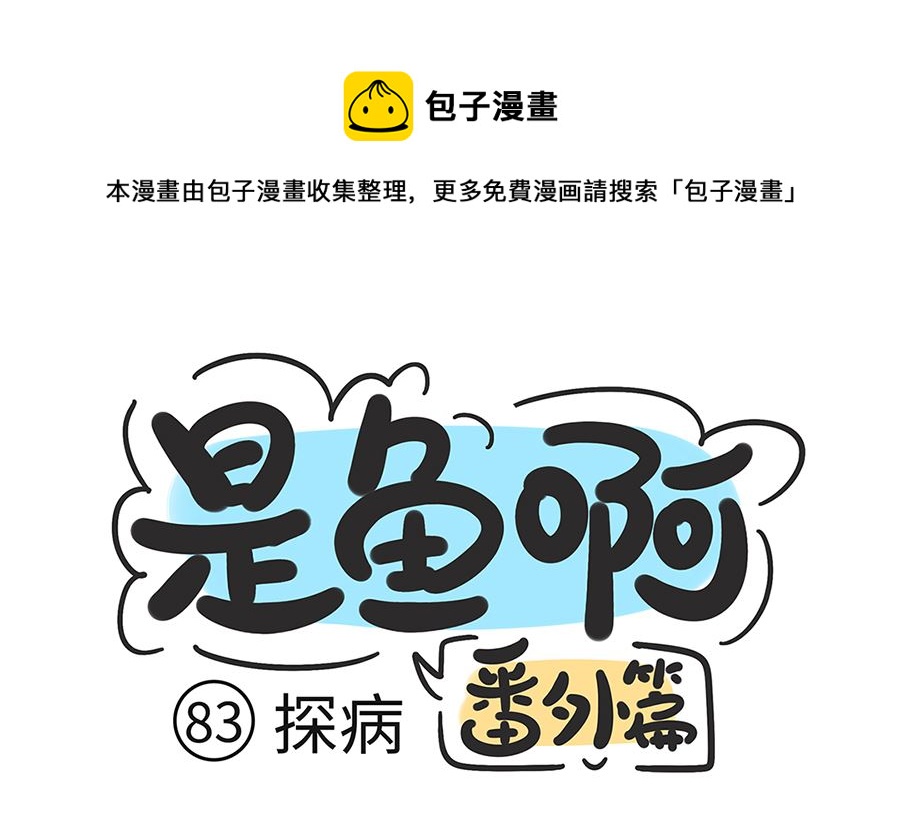 第八十三话 探病-第83话