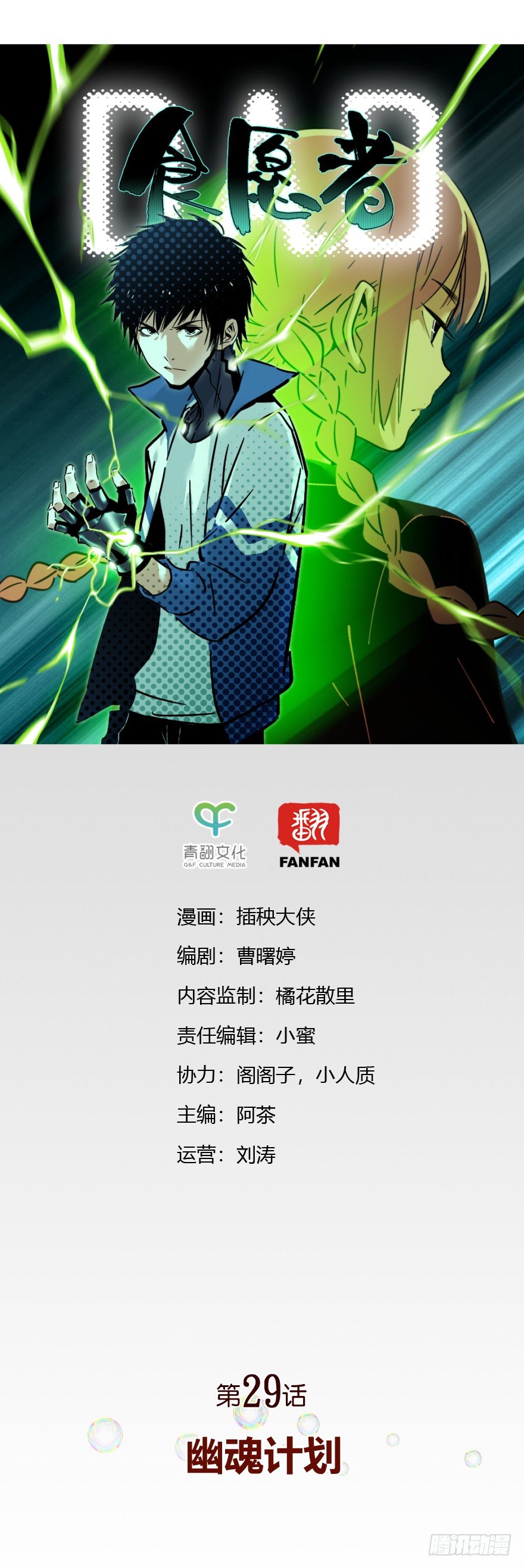 029-幽魂计划-第31话