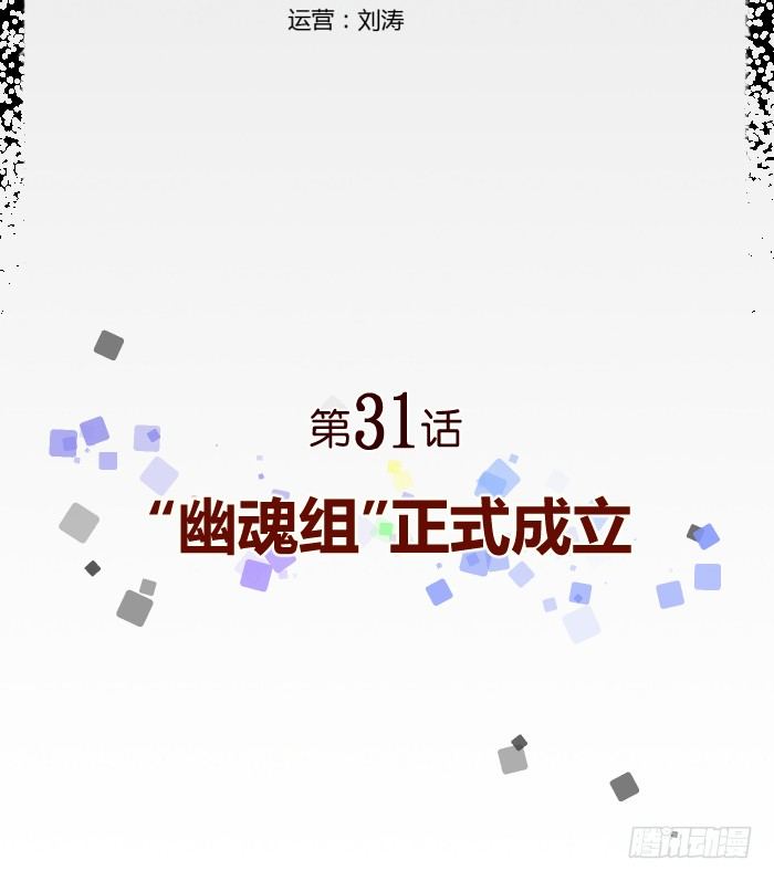 031-&ldquo;幽魂组&rdquo;正式成立-第33话