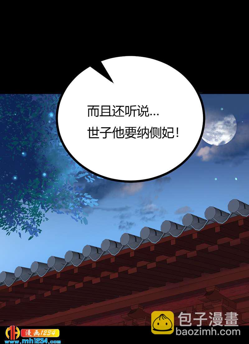第89话 世子要纳侧妃-第85话