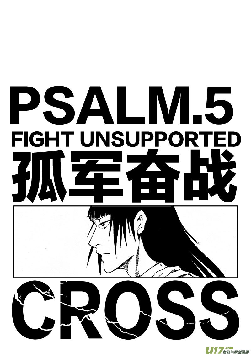 PSALM.5 孤军奋战-第5话