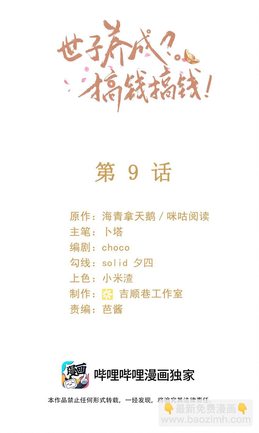 🍱世子養成？搞錢搞錢！ 009 远离斗争！搞钱！搞钱！ 第2页
