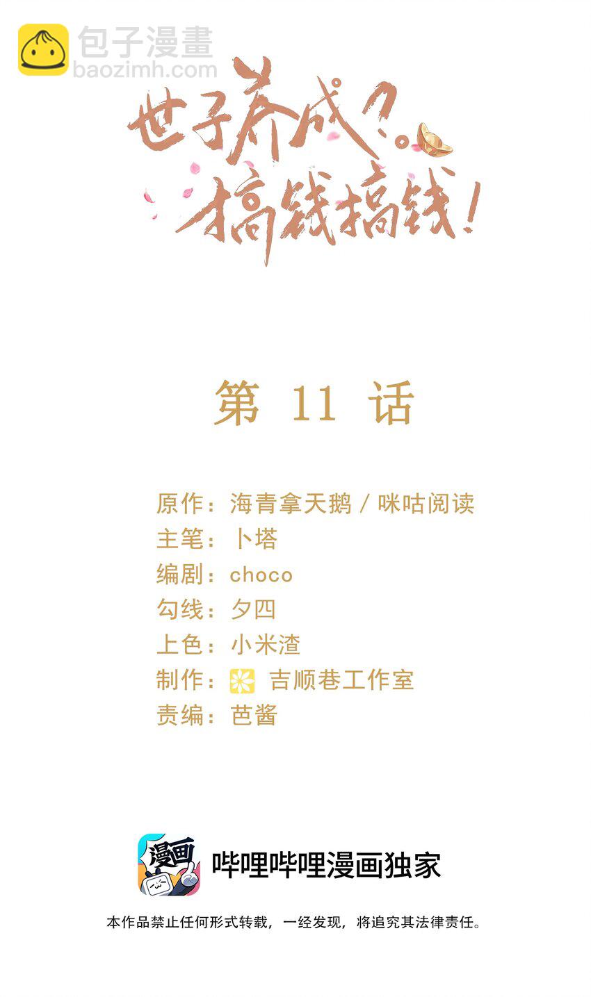 🍱世子養成？搞錢搞錢！ 011 父母爱情 第2页