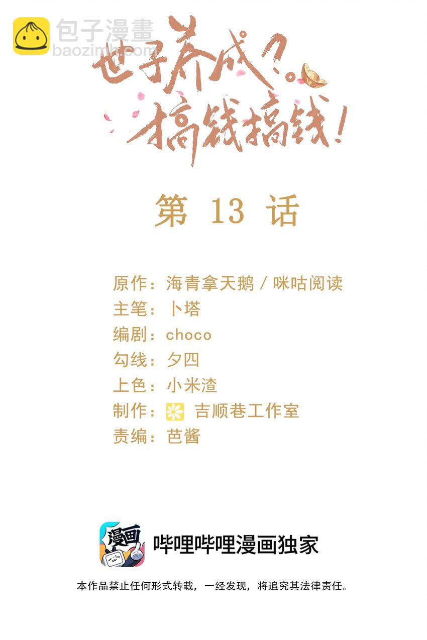 🍱世子養成？搞錢搞錢！ 013 太子也有奶狗的一面~ 第2页