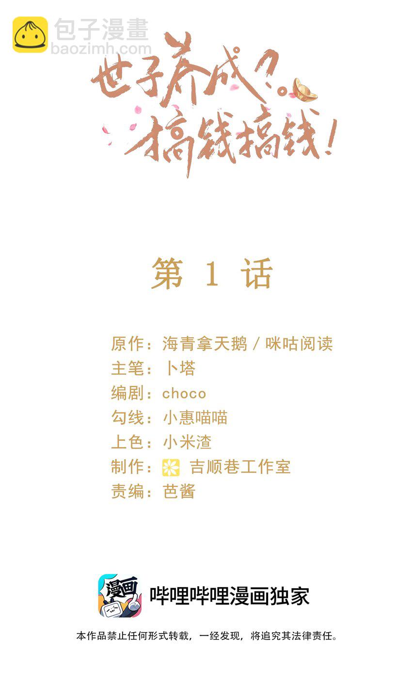 🍱世子養成？搞錢搞錢！ 001 重启人生ing……欸，我不是故意砸你的！ 第2页