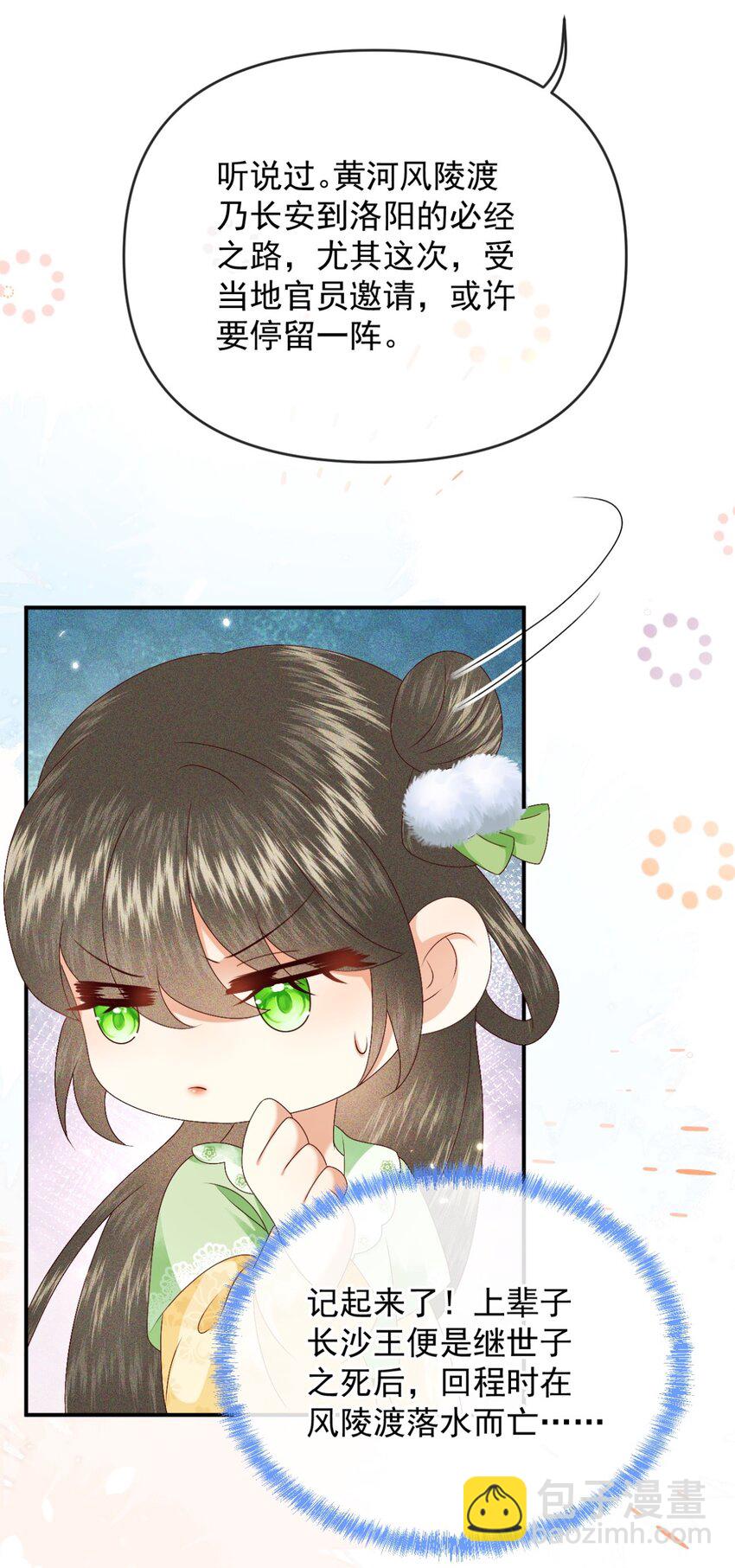 🍱世子養成？搞錢搞錢！ 021 我信你 第17页