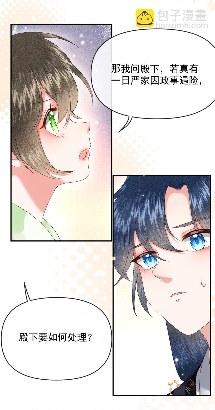 🍱世子養成？搞錢搞錢！ 023 你明明知道我是什么意思！ 第17页