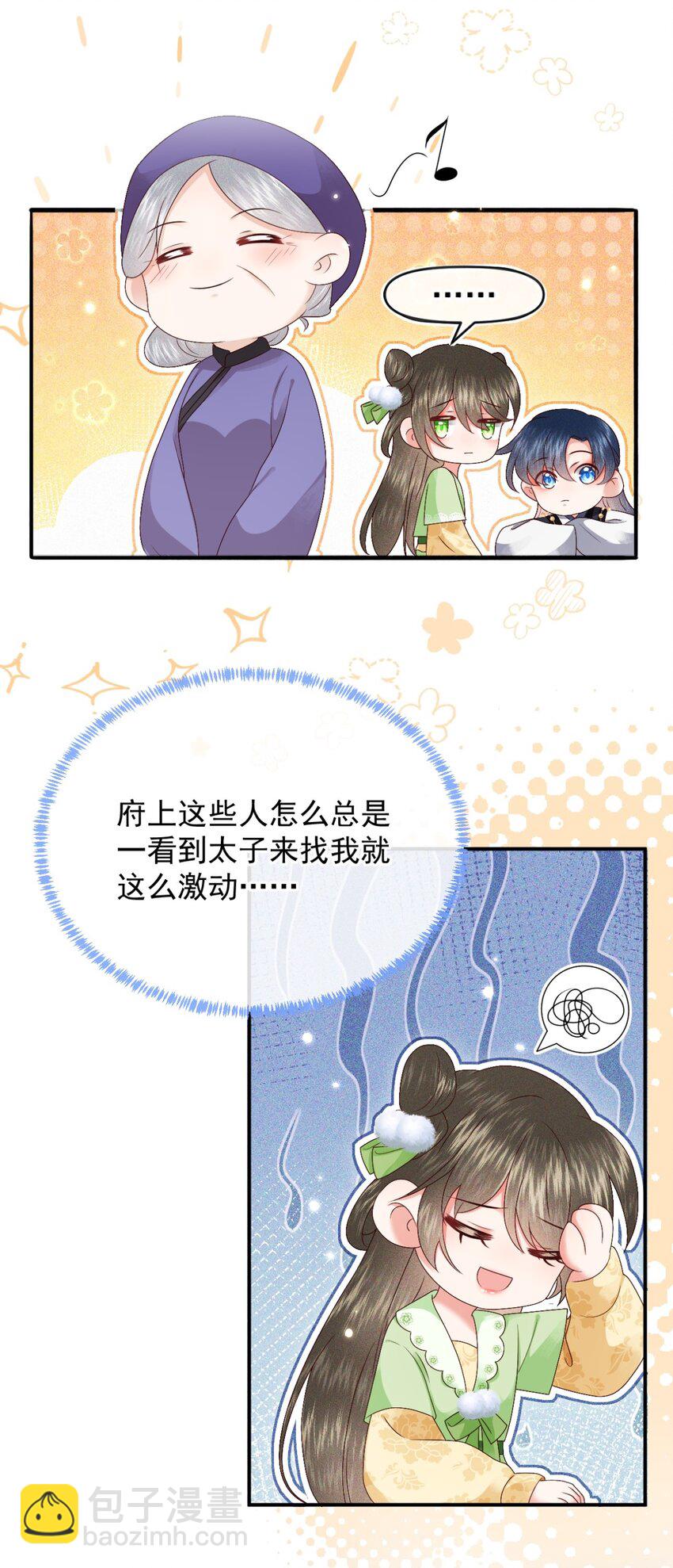 🍱世子養成？搞錢搞錢！ 023 你明明知道我是什么意思！ 第7页
