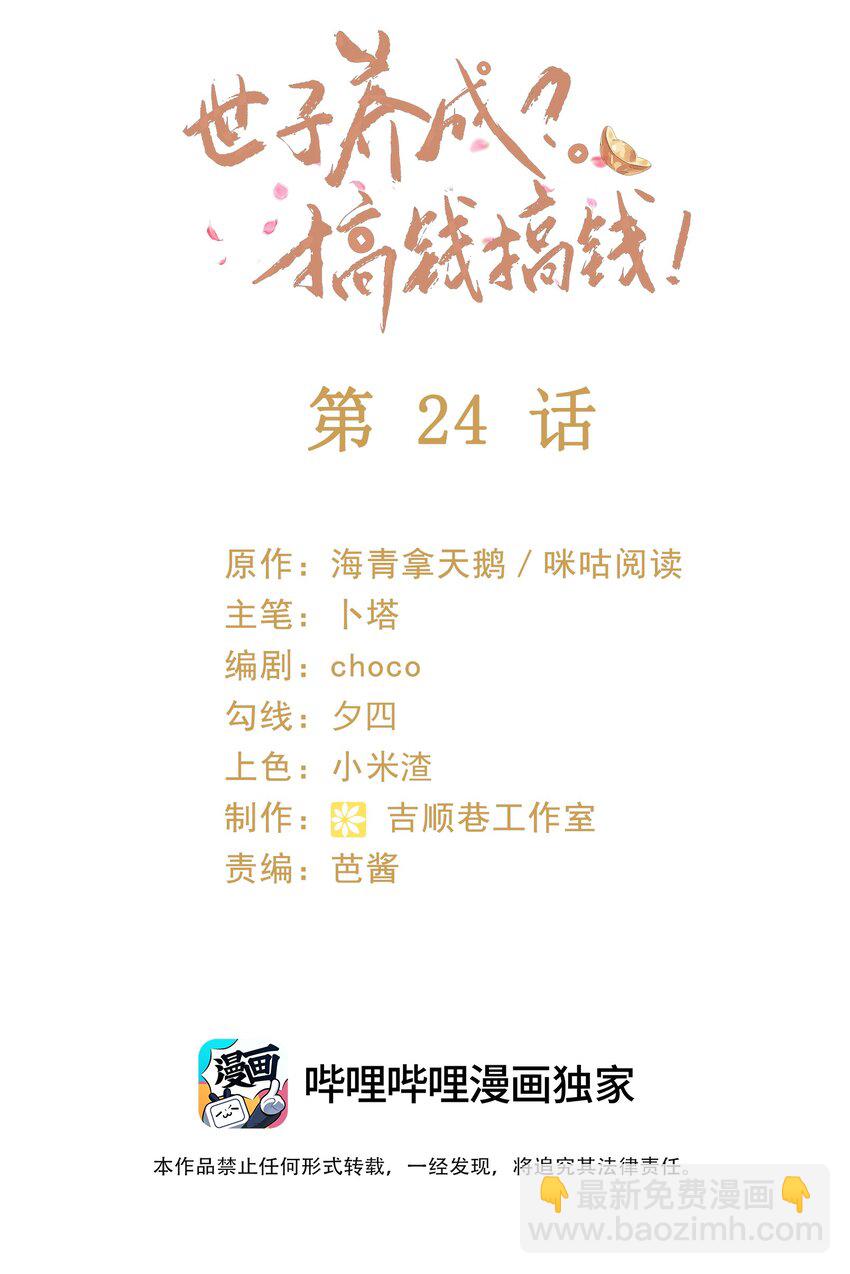 🍱世子養成？搞錢搞錢！ 024 我说一个数！钱钱速速进腰包！ 第2页