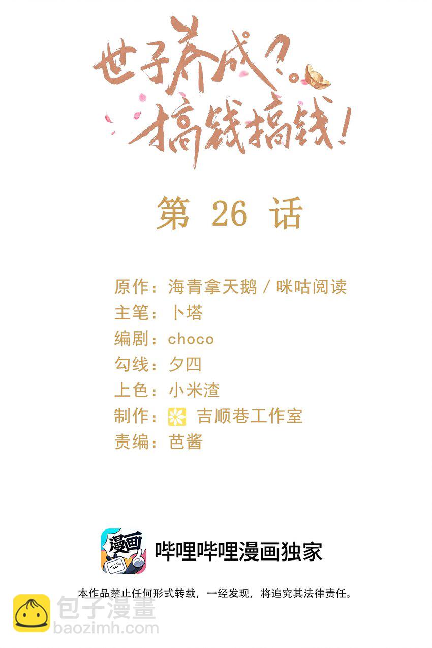 🍱世子養成？搞錢搞錢！ 026 昨日实在不该失了礼数 第2页
