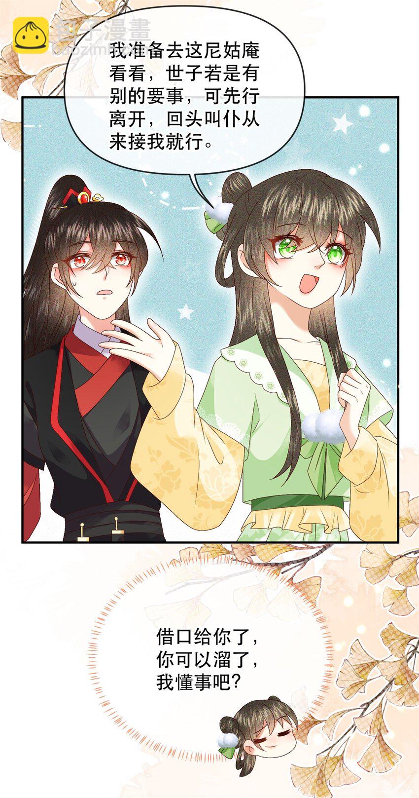 🍱世子養成？搞錢搞錢！ 026 昨日实在不该失了礼数 第35页
