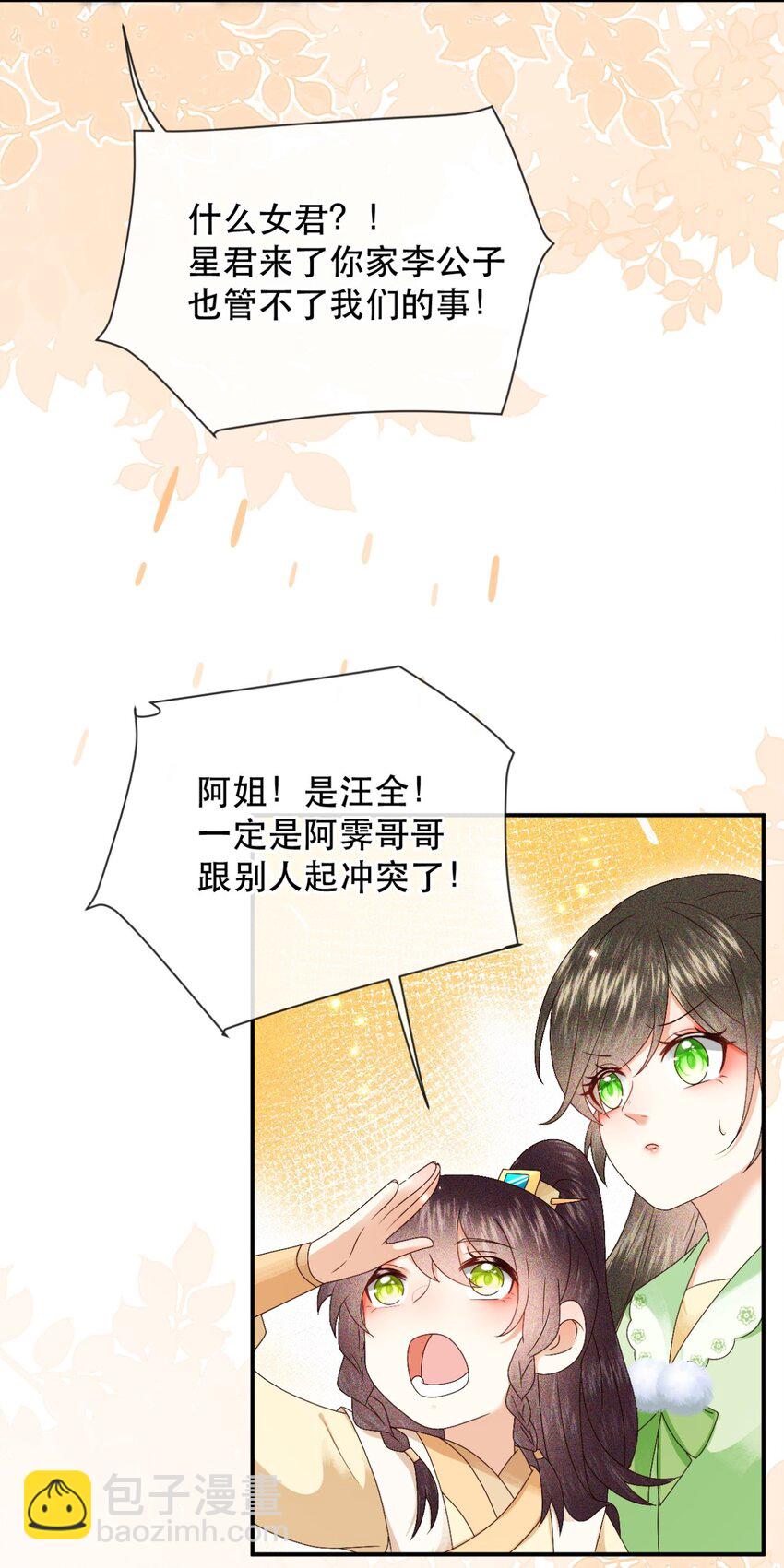 🍱世子養成？搞錢搞錢！ 028 若动起手来，待在我身后！ 第12页
