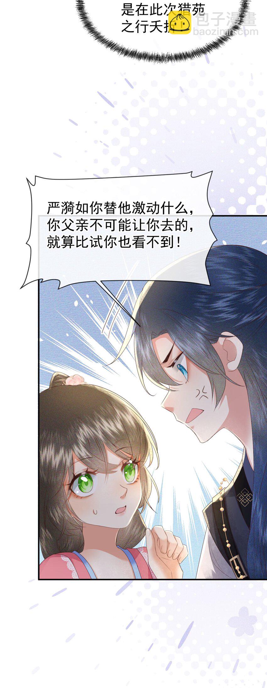 🍱世子養成？搞錢搞錢！ 005 我必须救他！ 第12页