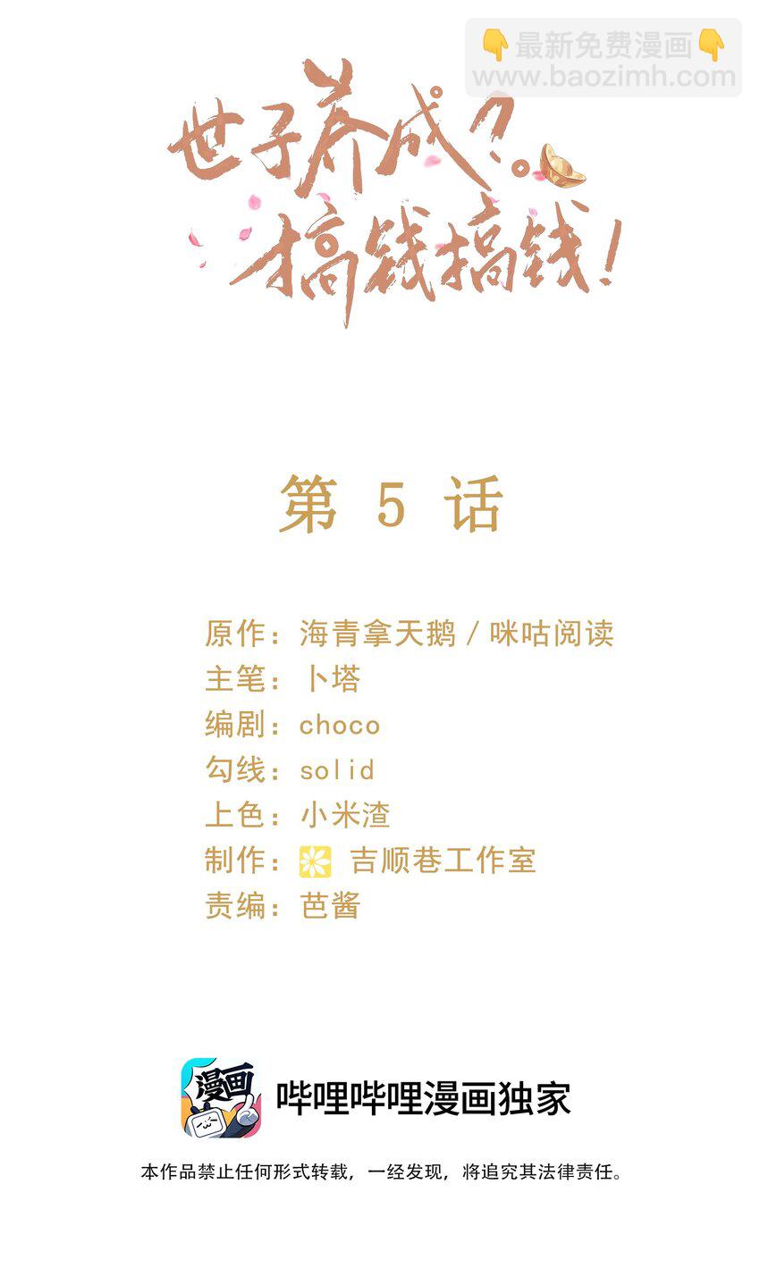 🍱世子養成？搞錢搞錢！ 005 我必须救他！ 第2页