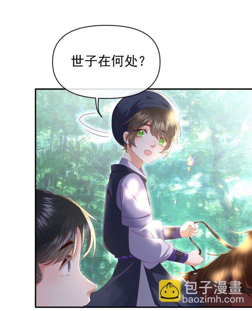 🍱世子養成？搞錢搞錢！ 005 我必须救他！ 第32页