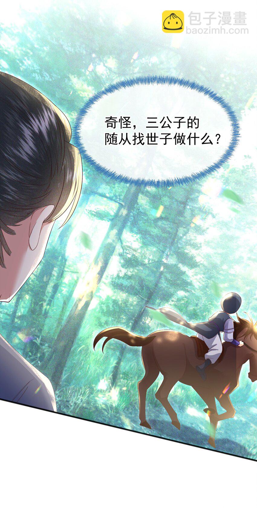 🍱世子養成？搞錢搞錢！ 005 我必须救他！ 第34页