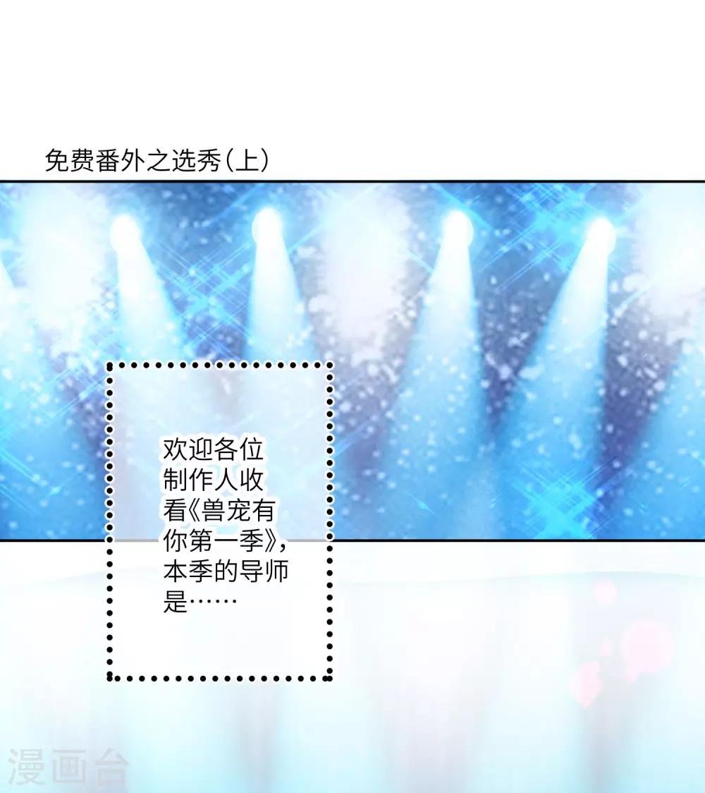 福利番外3 兽宠有你 选秀大赛1-第165话