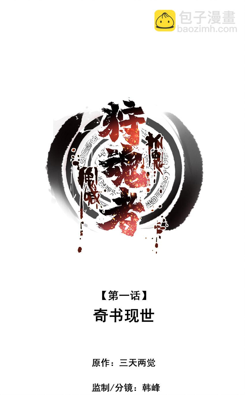 001 奇书现世-第1话