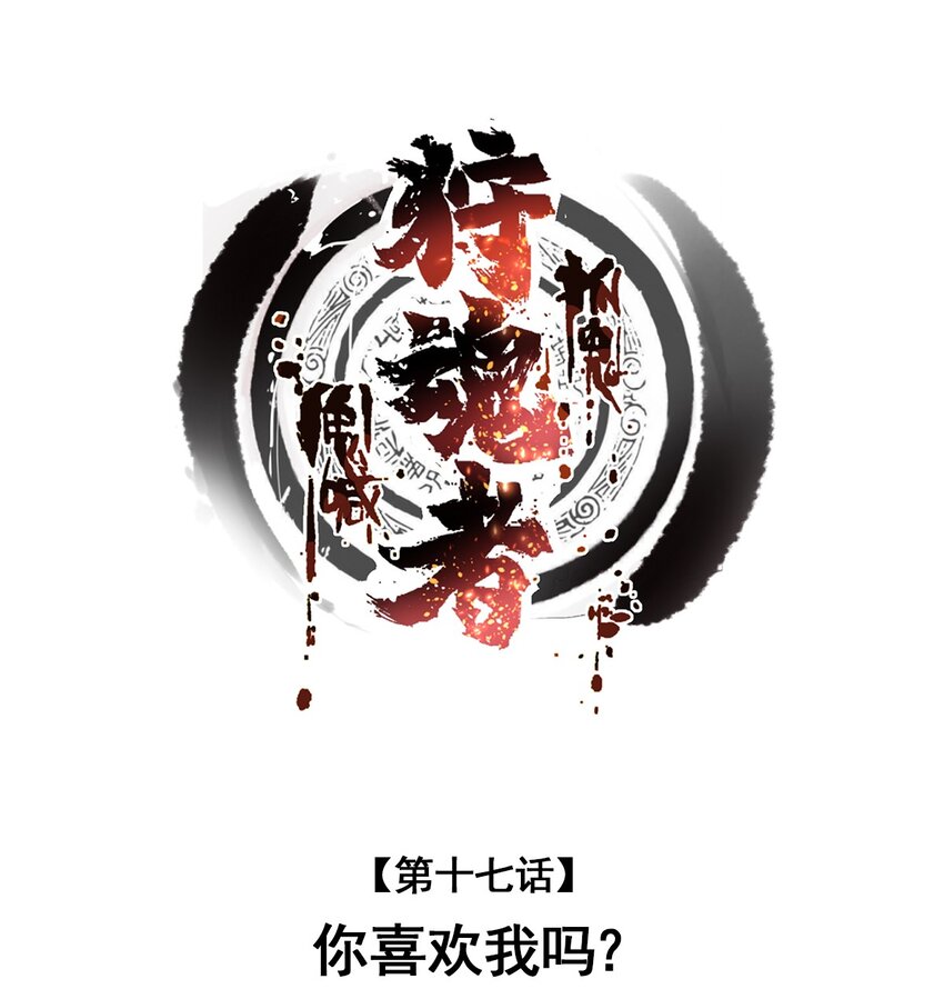 017 你喜欢我吗？(1/2)-第17话