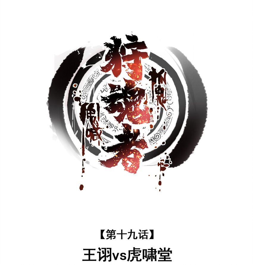 019 王诩vs虎啸堂(1/2)-第19话