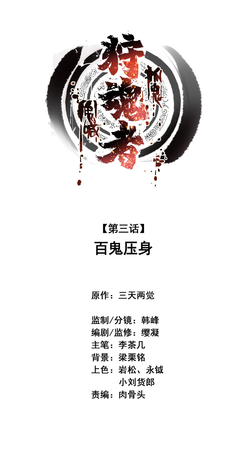 003 百鬼压身(1/2)-第3话