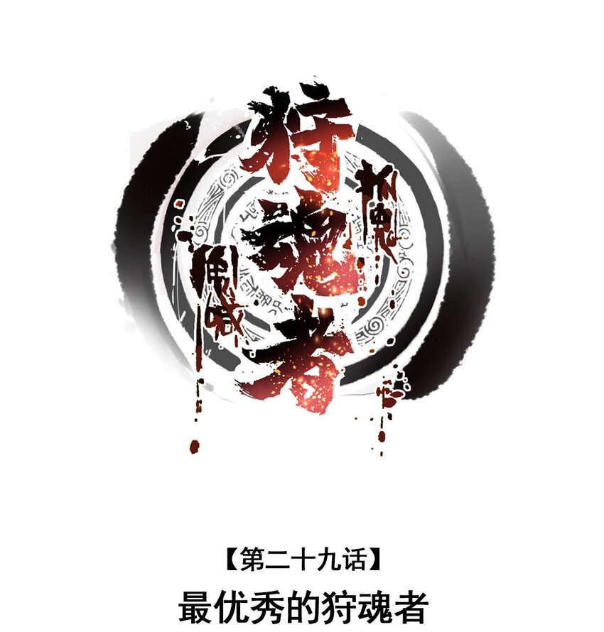 029 最优秀的狩魂者(1/2)-第29话