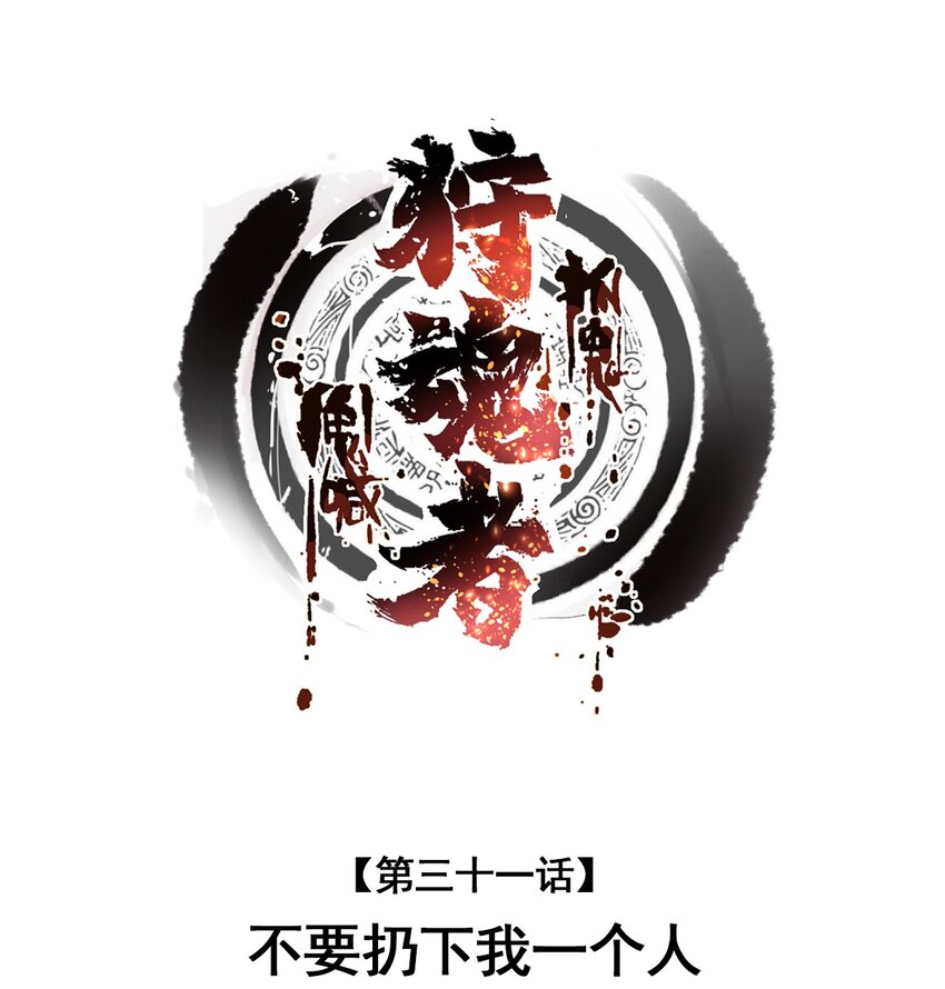 031 不要丢下我一个人(1/2)-第31话