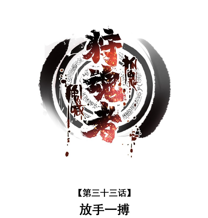 033 放手一搏(1/2)-第33话