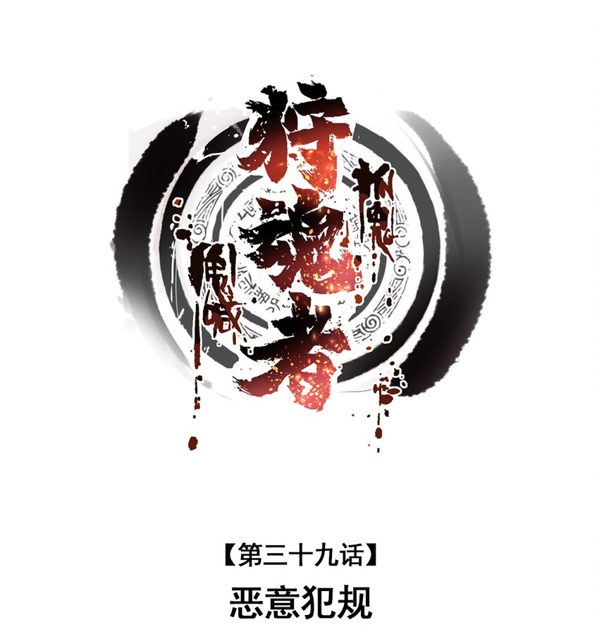 039 恶意犯规(1/2)-第39话