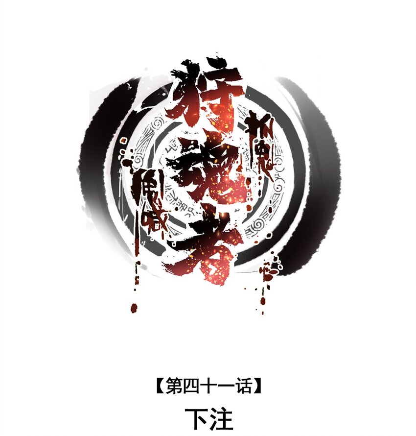 041 下注-第41话