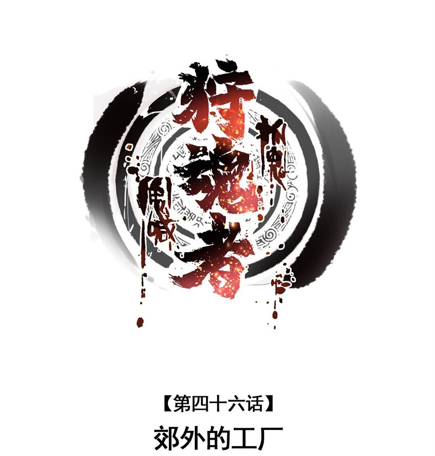 046 郊外的工厂-第47话