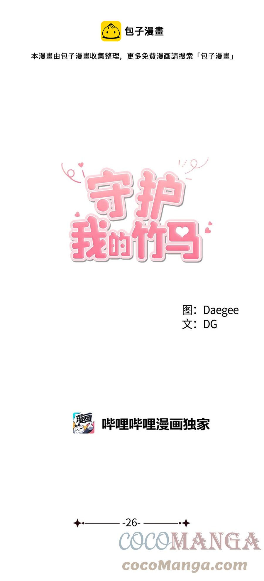 26 你想&hellip;荡秋千吗？-第27话