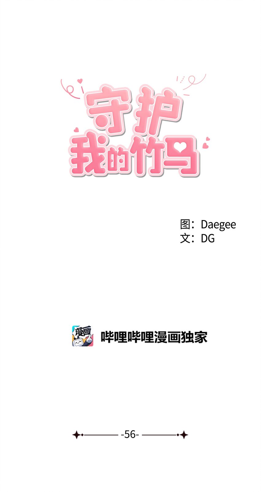 56 大结局（上）(1/2)-第57话