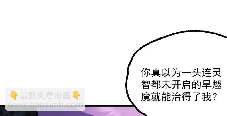 120幻兽VS旱魃魔(1/4)-第121话