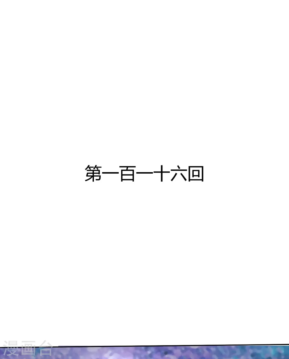 第116话-第117话