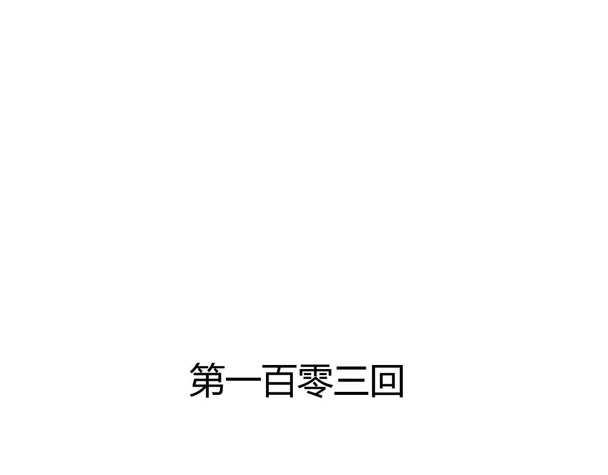 第103话(1/2)-第103话