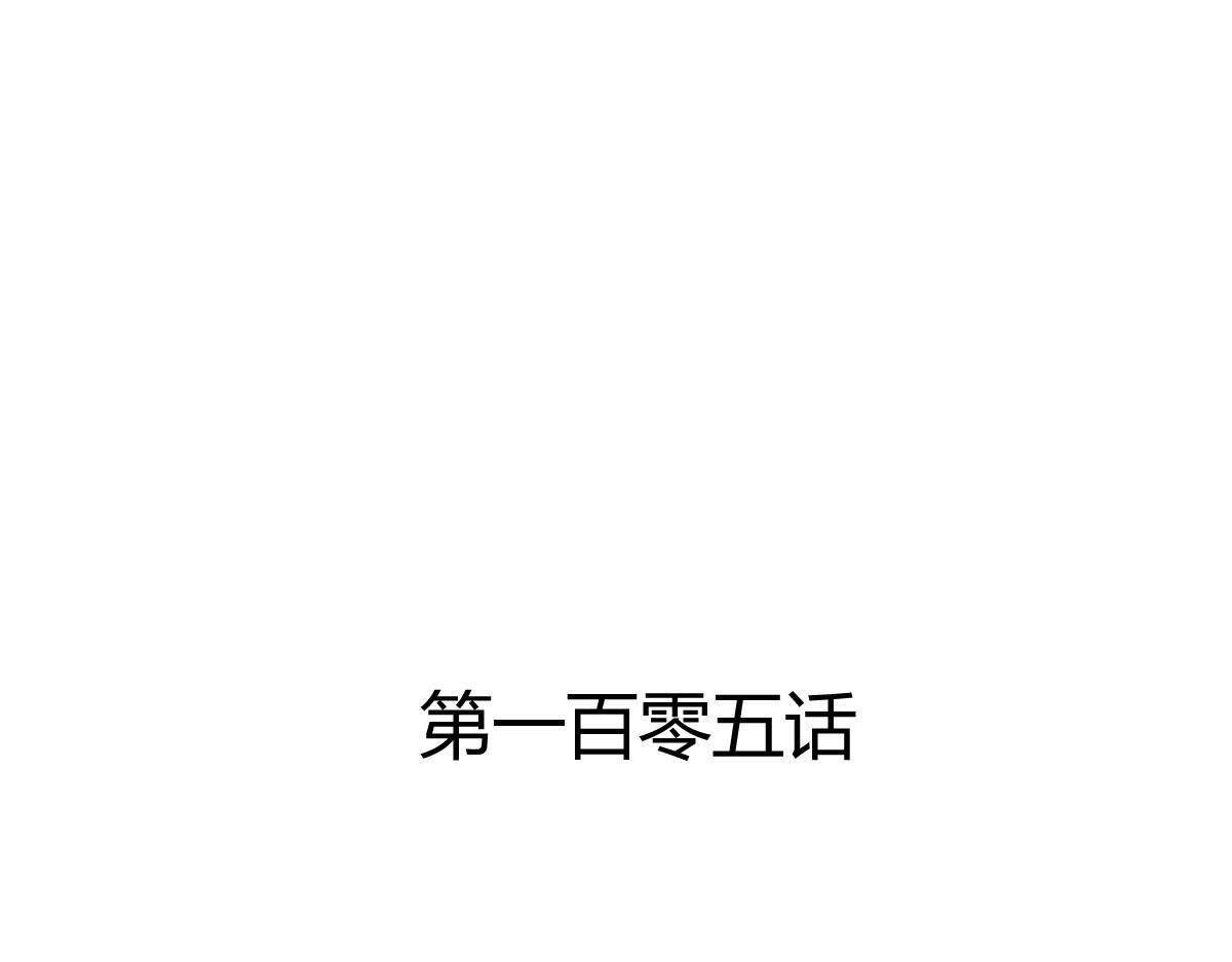 第105话(1/2)-第105话