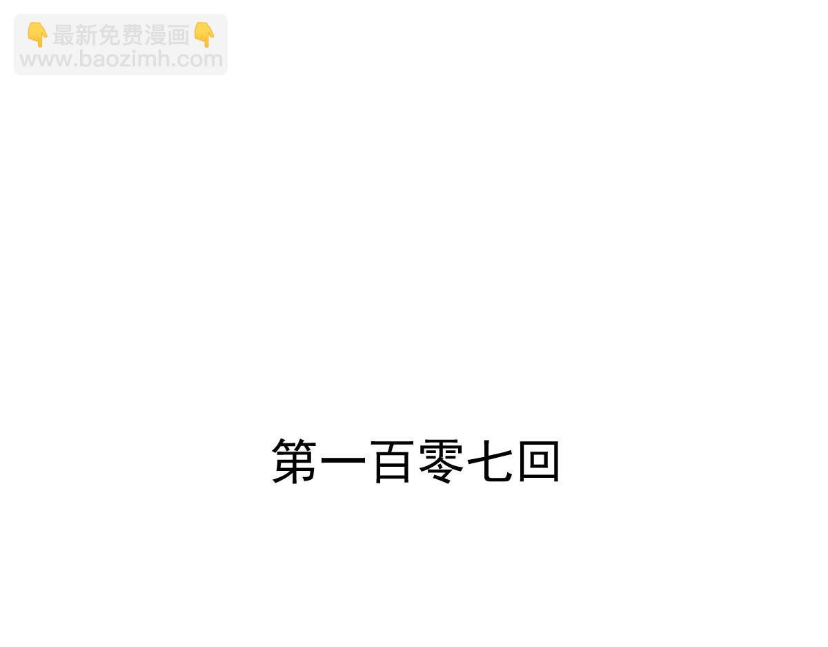 第107话-第107话