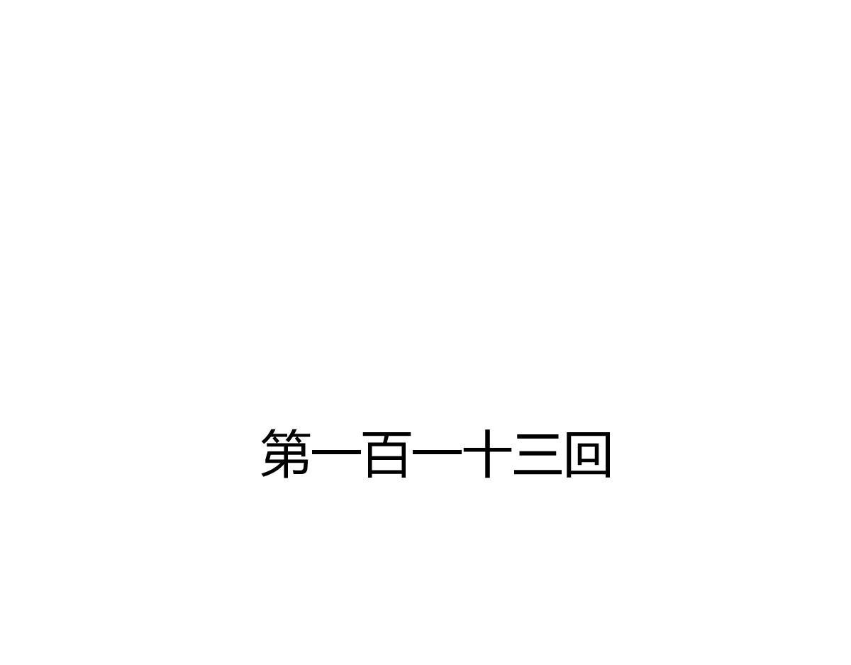 第113话-第113话