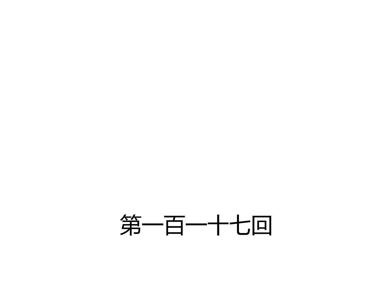 第117话(1/2)-第117话