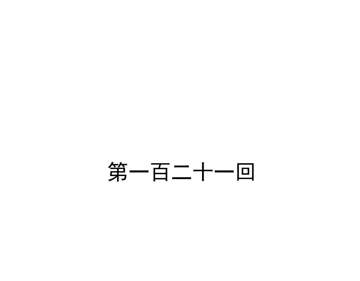 第121话(1/2)-第121话