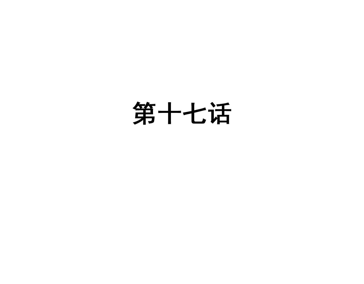 第17话(1/2)-第17话