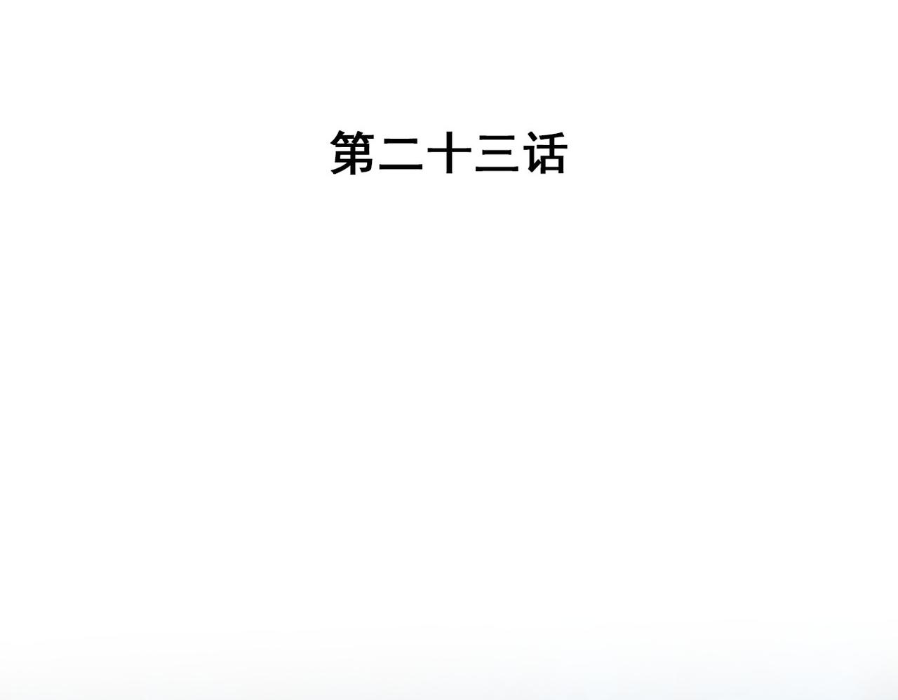 第23话(1/2)-第23话