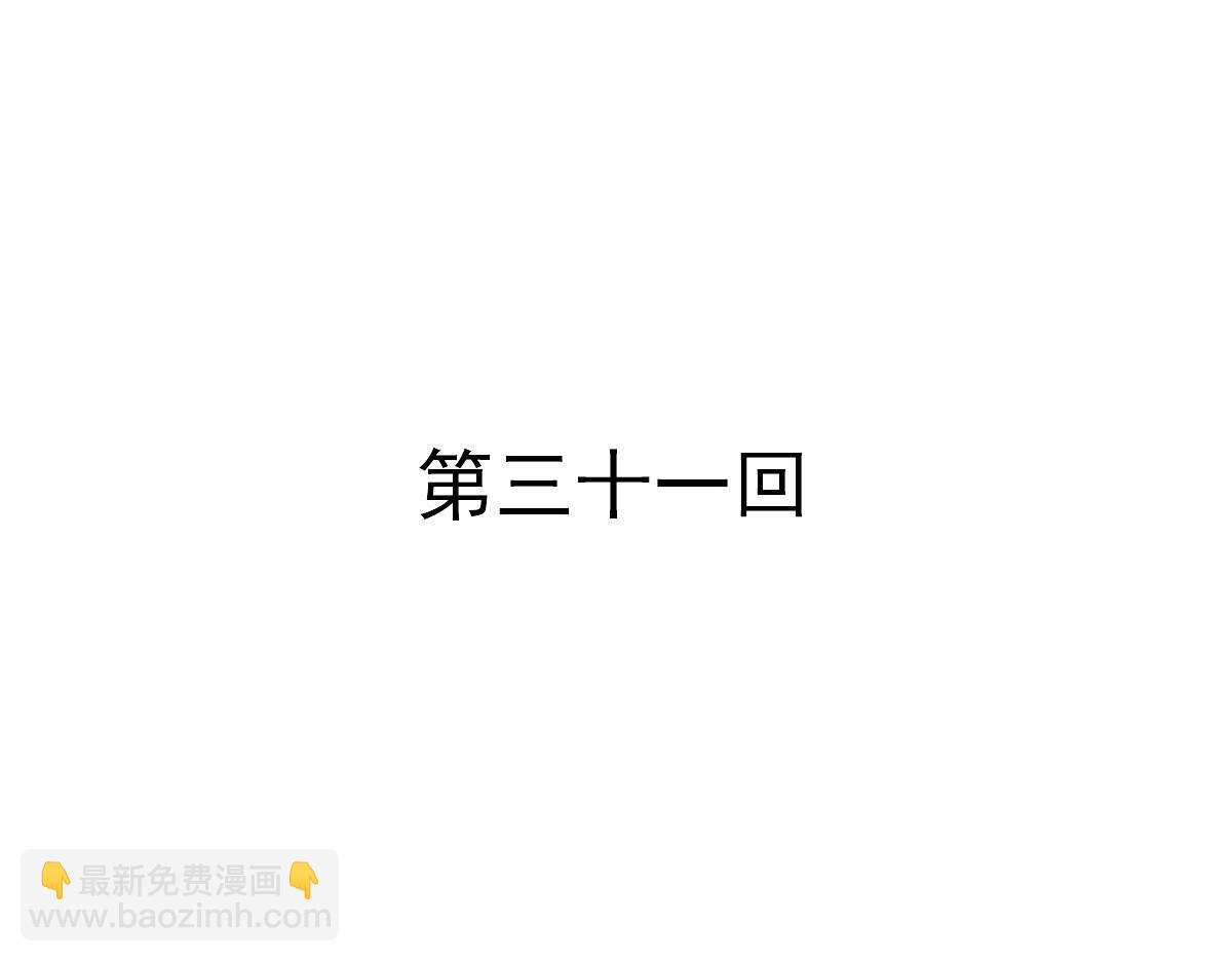 第31话-第31话
