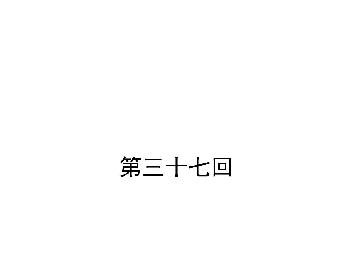 第37话-第37话