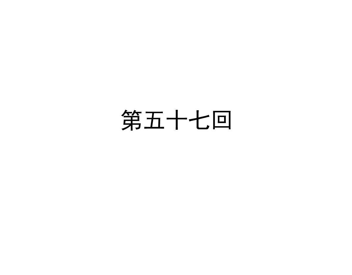 第57话(1/2)-第57话