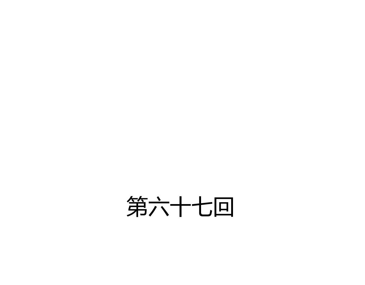 第67话(1/2)-第67话