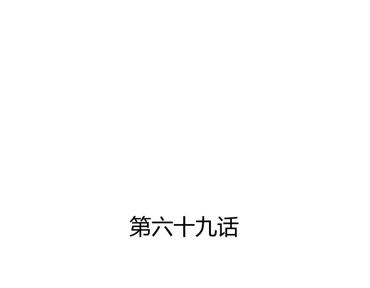 第69话(1/2)-第69话